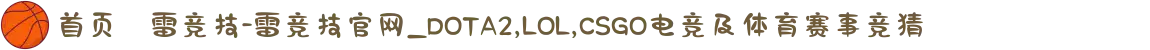 首页–雷竞技-雷竞技官网_DOTA2,LOL,CSGO电竞及体育赛事竞猜